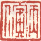 《丙寅人》之一