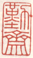 《勤斋》