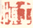 《士慎》之一