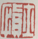 《士慎》之七