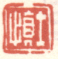 《士慎》之三