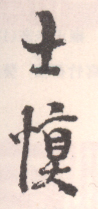 《士慎》之九