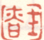 《士慎》之二