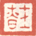 《士慎》之五