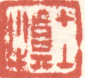 《士慎》之六