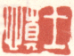 《士慎》之四