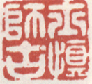 《士慎师古》之一