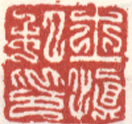 《士慎私印》之二