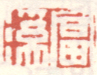《富溪》之一