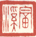 《富溪》之二