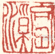 《富溪》之五