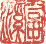《富溪》之六