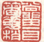 《尚留一目着华梢》