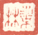 《巢林》之一