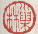 《巢林》之二