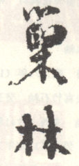 《巢林》之六