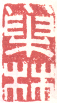 《巢林》之四