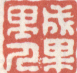 《成果里人》之一