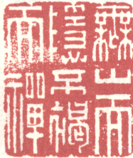 《无山而隐不褐而禅》