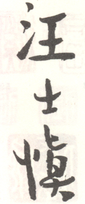 《汪士慎》之二