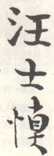 《汪士慎》之五