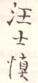 《汪士慎》之四