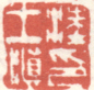 《汪士慎印》之一