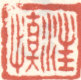 《汪慎》之一