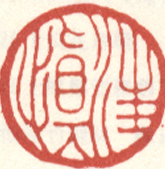 《汪慎》之三