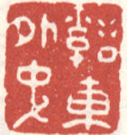 《溪东外史》之一