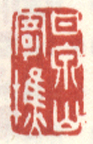 《甘泉山寄樵》之一