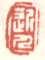 《近人》之一