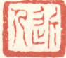 《近人》之九