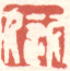 《近人》之五