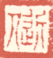 《近人》之十