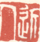 《近人》之十一