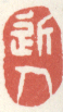 《近人》之十三