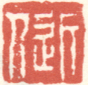 《近人》之十二