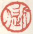 《近人》之四