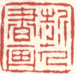 《近人书画》之一