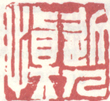 《近人慎》之一