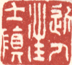 《近人汪士慎》之一