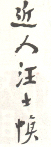 《近人汪士慎》之二