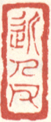 《近人父》之一