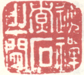 《逃禅煮石之间》