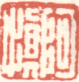 《阿慎》之一