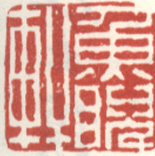 《鱼睨轩》