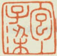 《包子梁》