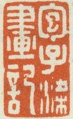 《包子梁画记》
