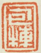 《包栋》之三